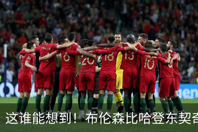 这谁能想到！布伦森比哈登东契奇先夺冠 188公分重新定义持球大核
